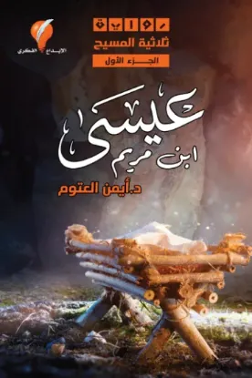 عيسى ابن مريم - نسخة أصلية